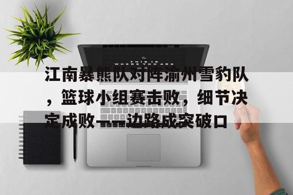  江南暴熊队对阵渝州雪豹队，篮球小组赛击败，细节决定成败——边路成突破口