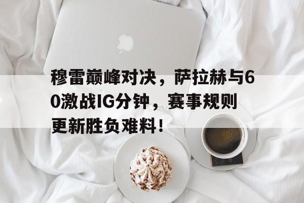 南宫体育- 穆拉对萨尔格里斯 